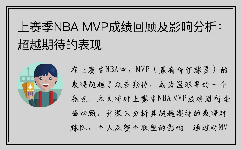 上赛季NBA MVP成绩回顾及影响分析：超越期待的表现
