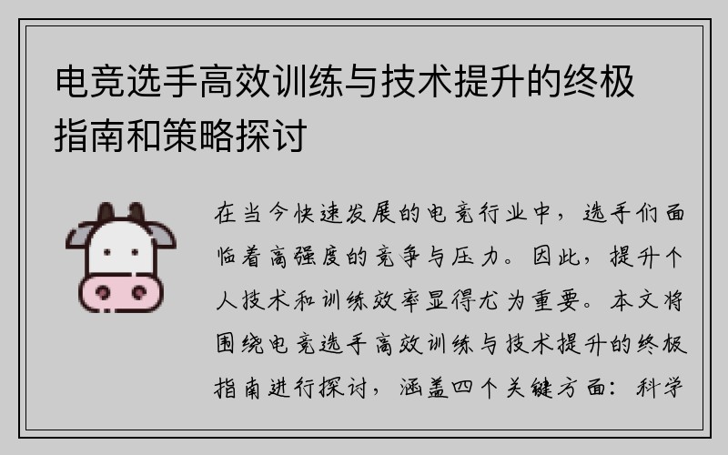 电竞选手高效训练与技术提升的终极指南和策略探讨