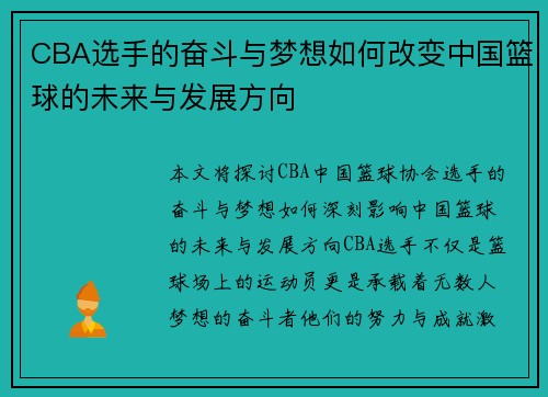 CBA选手的奋斗与梦想如何改变中国篮球的未来与发展方向
