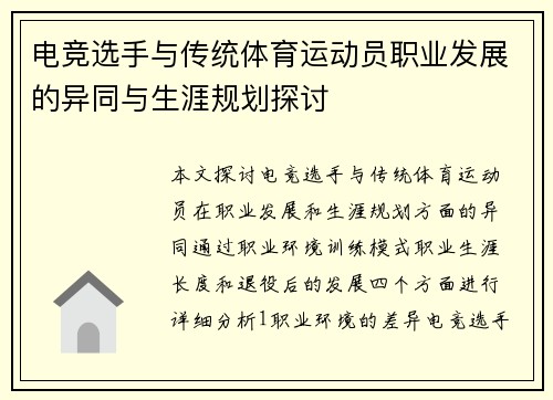 电竞选手与传统体育运动员职业发展的异同与生涯规划探讨