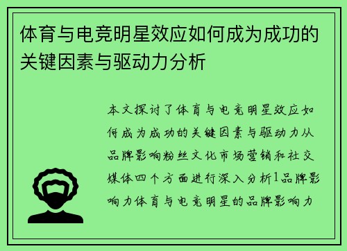 体育与电竞明星效应如何成为成功的关键因素与驱动力分析