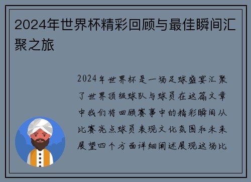 2024年世界杯精彩回顾与最佳瞬间汇聚之旅