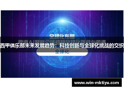 西甲俱乐部未来发展趋势：科技创新与全球化挑战的交织