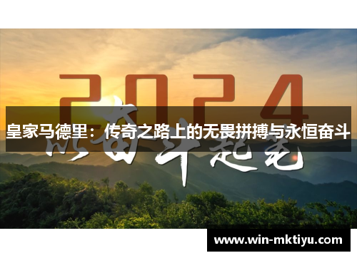 皇家马德里：传奇之路上的无畏拼搏与永恒奋斗