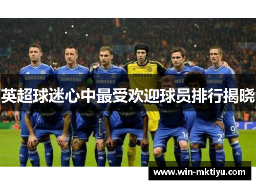 英超球迷心中最受欢迎球员排行揭晓