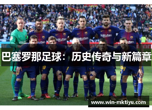 巴塞罗那足球：历史传奇与新篇章