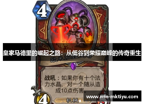 皇家马德里的崛起之路：从低谷到荣耀巅峰的传奇重生