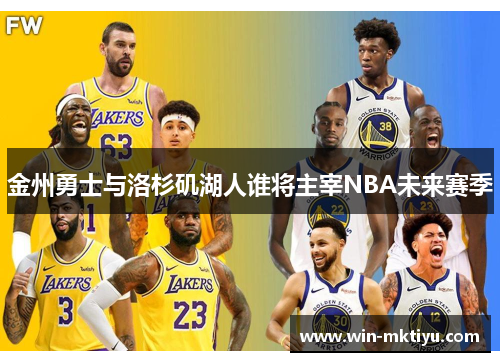 金州勇士与洛杉矶湖人谁将主宰NBA未来赛季