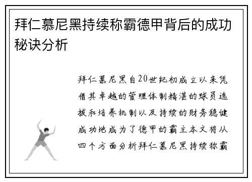 拜仁慕尼黑持续称霸德甲背后的成功秘诀分析