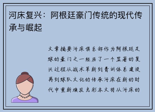 河床复兴：阿根廷豪门传统的现代传承与崛起