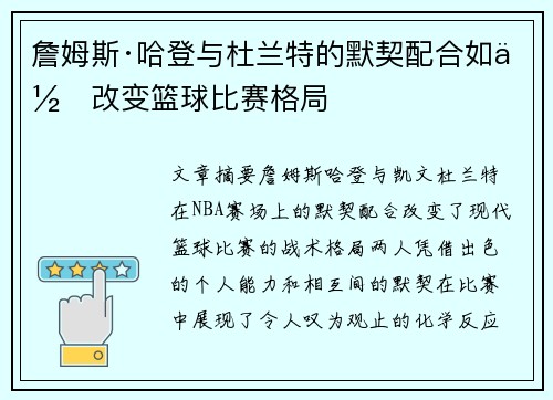 詹姆斯·哈登与杜兰特的默契配合如何改变篮球比赛格局