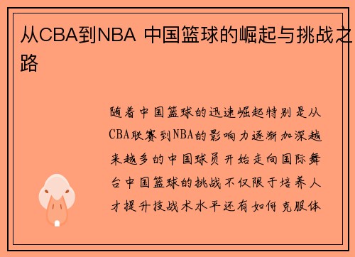 从CBA到NBA 中国篮球的崛起与挑战之路