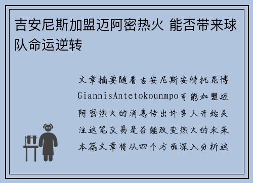 吉安尼斯加盟迈阿密热火 能否带来球队命运逆转