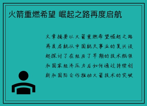 火箭重燃希望 崛起之路再度启航