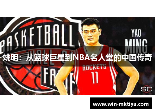 姚明：从篮球巨星到NBA名人堂的中国传奇