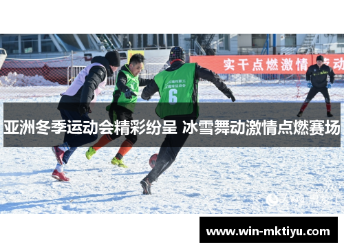 亚洲冬季运动会精彩纷呈 冰雪舞动激情点燃赛场