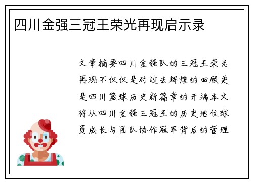 四川金强三冠王荣光再现启示录