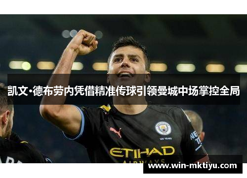 凯文·德布劳内凭借精准传球引领曼城中场掌控全局