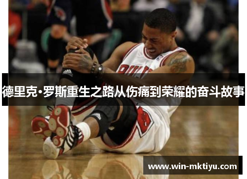德里克·罗斯重生之路从伤痛到荣耀的奋斗故事