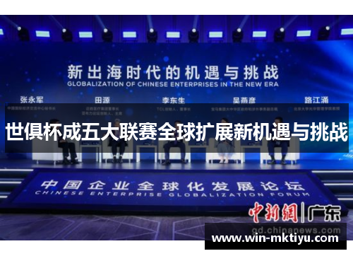 世俱杯成五大联赛全球扩展新机遇与挑战